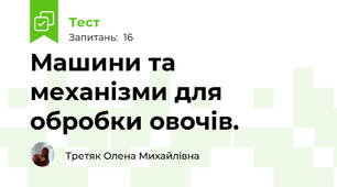 Машини та механізми для обробки овочів.