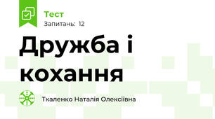 Дружба і кохання