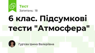 6 клас. Підсумкові тести "Атмосфера" 