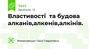Властивості  та будова алканів,алкенів,алкінів.