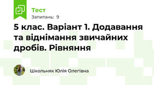 5 клас. Варіант 1. Додавання та віднімання звичайних дробів. Рівняння