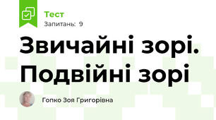 Звичайні зорі. Подвійні зорі