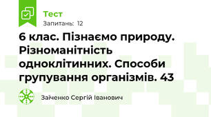 6 клас. Пізнаємо природу. Різноманітність одноклітинних. Способи групування організмів. 43