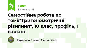 Самостійна робота по темі:"Тригонометричні рівняння", 10 клас, профіль, 1 варіант