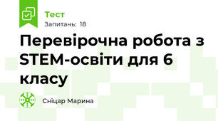 Перевірочна робота з STEM-освіти для 6 класу