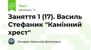 Заняття 1 (17). Василь Стефаник "Камінний хрест"