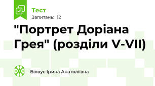 "Портрет Доріана Грея" (розділи V-VII)