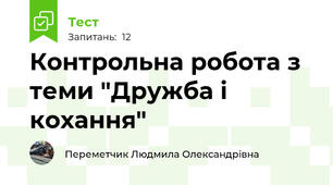 Контрольна робота з теми "Дружба і кохання"