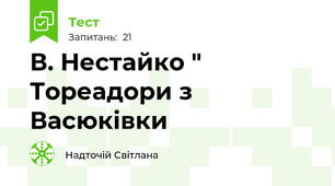 В. Нестайко " Тореадори з Васюківки