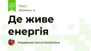 Де живе енергія