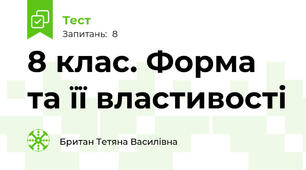 8 клас. Форма та її властивості