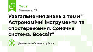 Узагальнення знань з теми " Астрономічні інструменти та спостереження. Сонячна система. Всесвіт"