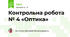Контрольна робота № 4 «Оптика»