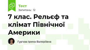 7 клас. Рельєф та клімат Північної Америки