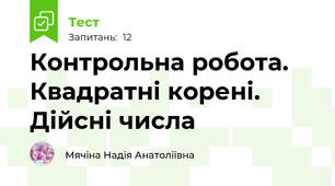 Контрольна робота. Квадратні корені. Дійсні числа