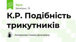 К.Р. Подібність трикутників
