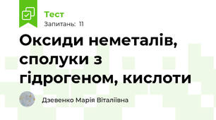 Оксиди неметалів, сполуки з гідрогеном, кислоти