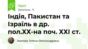 Індія, Пакистан та Ізраїль в др. пол.ХХ-на поч. ХХІ ст.
