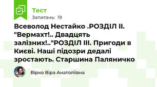 Всеволод Нестайко .РОЗДІЛ II. "Вермахт!.. Двадцять залізних!.."РОЗДІЛ III. Пригоди в Києві. Наші підозри дедалі зростають. Старшина Паляничко