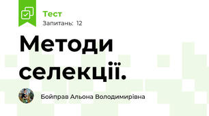 Методи селекції.