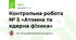 Контрольна робота № 5 «Атомна та ядерна фізика»