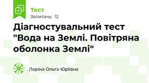 Діагностувальний тест "Вода на Землі. Повітряна оболонка Землі"