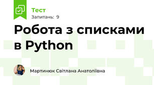 Робота з списками в Python
