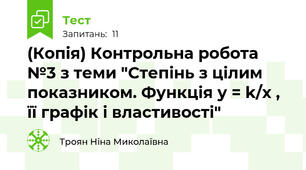 (Копія) Контрольна робота №3 з теми "Степінь з цілим показником. Функція у = k/x , її графік і властивості"