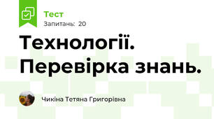 Технології. Перевірка знань.