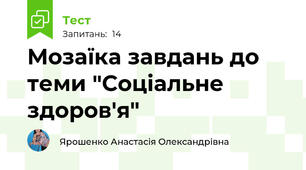 Мозаїка завдань до теми "Соціальне здоров'я"
