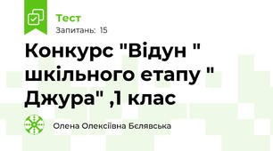 Конкурс "Відун " шкільного етапу " Джура" ,1 клас