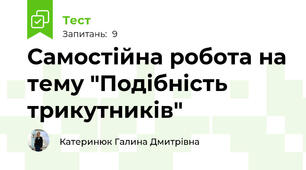 Самостійна робота на тему "Подібність трикутників"