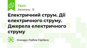 Електричний струм. Дії електричного струму. Джерела електричного струму