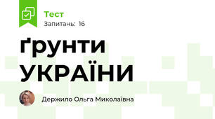 ґрунти УКРАЇНИ