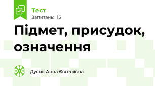 Підмет, присудок, означення