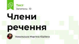 Члени речення