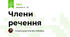 Члени речення
