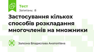 Застосування кількох способів розкладання многочленів на множники