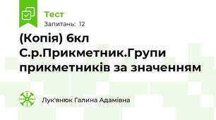 (Копія) 6кл С.р.Прикметник.Групи прикметників за значенням