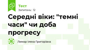 Середні віки: "темні часи" чи доба прогресу