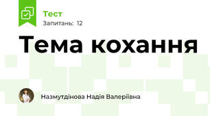 Тема кохання  