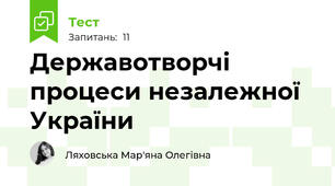 Державотворчі процеси незалежної України