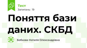 Поняття бази даних. СКБД