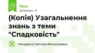 (Копія) Узагальнення знань з теми "Спадковість"