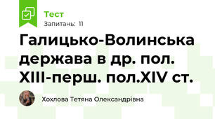 Галицько-Волинська держава в др. пол. ХІІІ-перш. пол.ХІV ст.