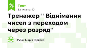 Тренажер " Віднімання чисел з переходом через розряд"