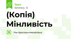 (Копія) Мінливість