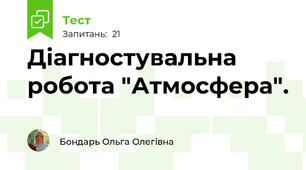 Діагностувальна робота "Атмосфера".