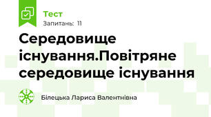 Середовище існування.Повітряне середовище існування