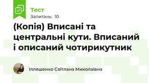 (Копія) Вписані та центральні кути. Вписаний і описаний чотирикутник